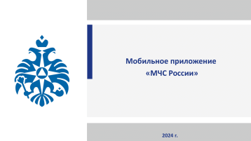 Мобильное приложение «МЧС России» Мобильное приложение «МЧС России».