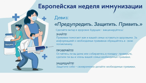 «Европейская неделя иммунизации» «Европейская неделя иммунизации».